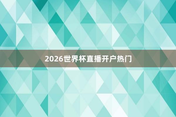 2026世界杯直播开户热门