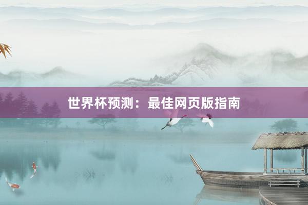 世界杯预测：最佳网页版指南
