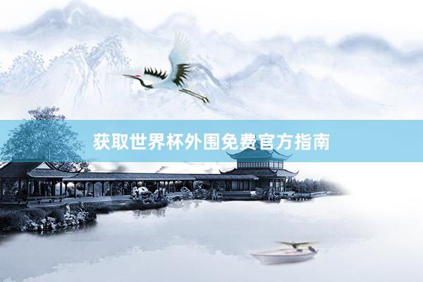 获取世界杯外围免费官方指南